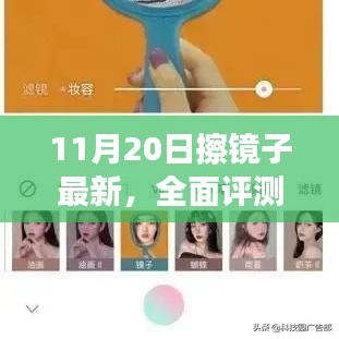 11月20日擦鏡子全面評(píng)測(cè)，特性、體驗(yàn)、競(jìng)品對(duì)比及用戶群體深度分析