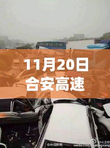 合安高速車禍?zhǔn)录疃冉馕雠c最新消息綜合評(píng)測(cè)，多維視角觀察報(bào)告
