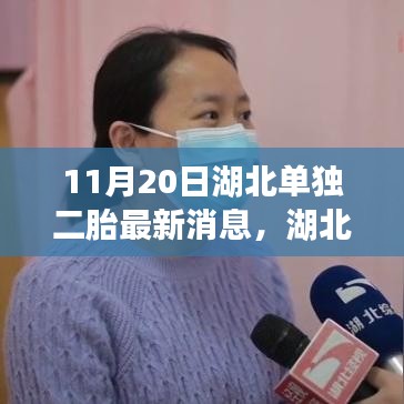 11月20日湖北單獨二胎最新消息，湖北單獨二胎新政策下的自然探索之旅，尋找內(nèi)心的寧靜與和諧