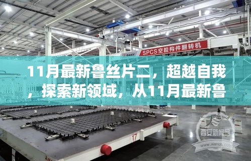 超越自我，探索新領域，從魯絲片二看學習變革的力量