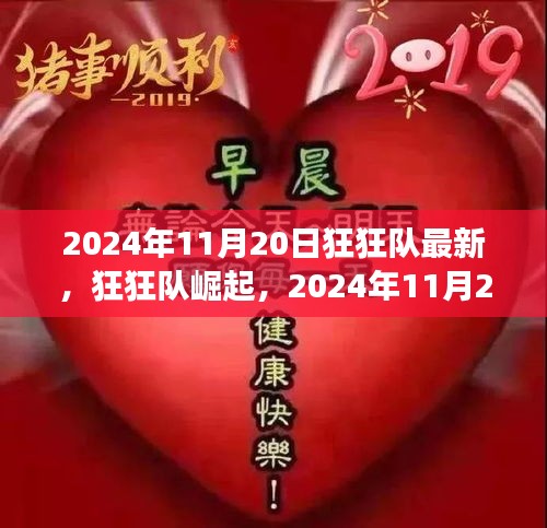 狂狂隊(duì)崛起，最新動(dòng)態(tài)與未來展望（2024年11月20日）