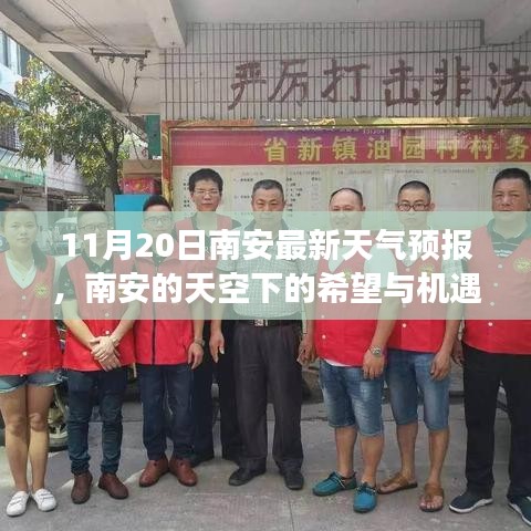 南安天氣預(yù)報(bào)，希望與機(jī)遇的天空，學(xué)習(xí)成就夢(mèng)想之路