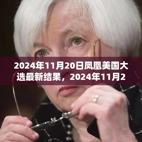 鳳凰網(wǎng)獨(dú)家解析，美國(guó)大選最新結(jié)果深度報(bào)告（實(shí)時(shí)更新）
