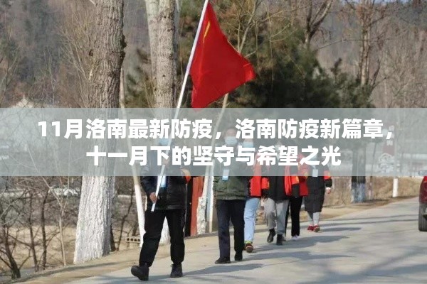 洛南防疫新篇章，堅守與希望的十一月抗疫之路