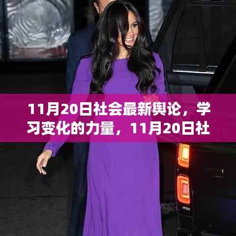 11月20日社會最新輿論，學(xué)習(xí)變化的力量，探尋自信與成長之光