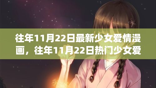 往年11月22日少女愛情漫畫解析與深度評(píng)測，熱門新作全面呈現(xiàn)！