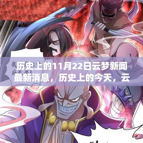 歷史上的今天，云夢(mèng)新聞鼓舞人心，塑造自信與成就感的奇跡時(shí)刻（最新消息）