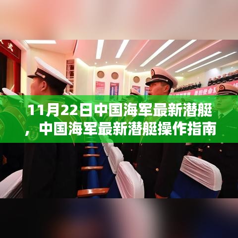 中國海軍最新潛艇操作指南，從入門到精通（更新版）