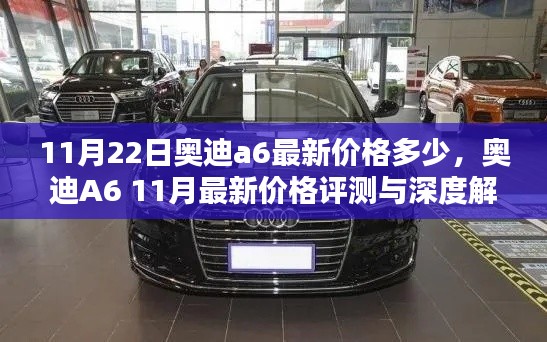 奧迪A6最新價格評測與深度解析，11月最新行情揭秘