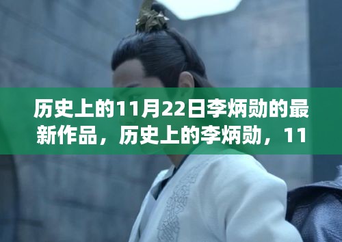歷史上的李炳勛，11月22日新作深度解讀及其影響