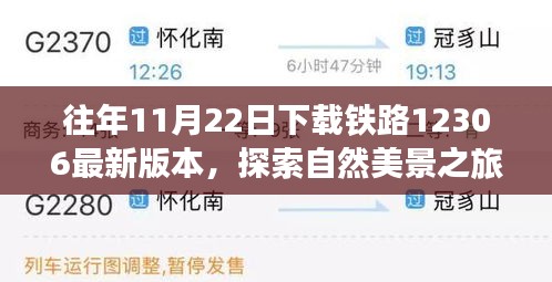 往年11月22日下載鐵路12306最新版本，探索自然美景之旅，從鐵路12306啟程，尋找內(nèi)心的寧靜與平和
