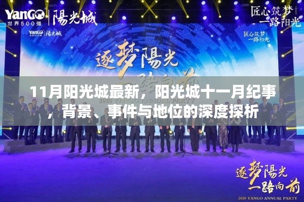 陽(yáng)光城十一月紀(jì)事，背景、事件與地位的深度解析