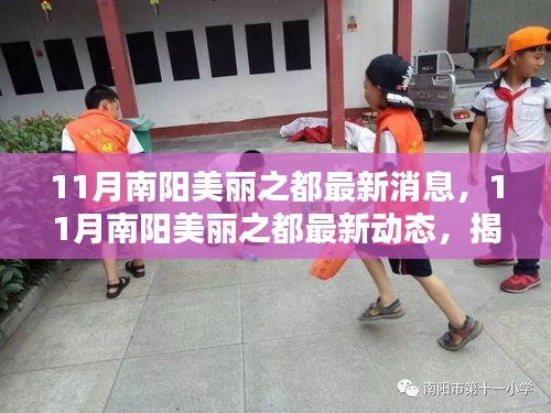 揭秘南陽美麗之都最新動態(tài)，城市新篇章開啟