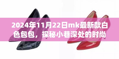 探秘時尚秘境，揭秘MK最新款白色包包之旅（2024年11月22日）