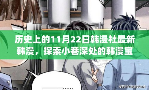 關(guān)于韓漫社最新韓漫寶藏的探索，探索小巷深處的文化之旅（非涉黃內(nèi)容）