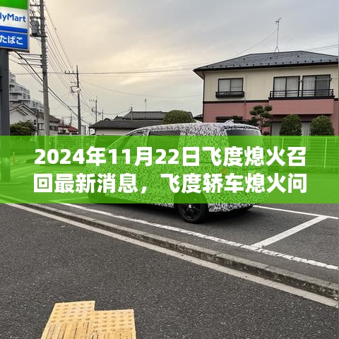 飛度轎車熄火問題解析及最新召回消息深度評測——以最新消息為準