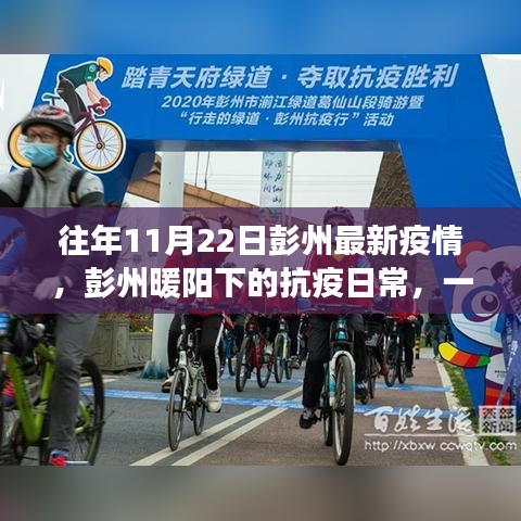 彭州暖陽下的抗疫日常，一個溫馨有趣的疫情故事回顧