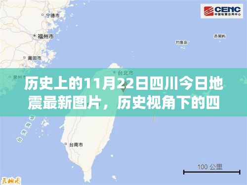 歷史上的11月22日四川今日地震最新圖片，歷史視角下的四川地震，最新圖片引發(fā)的深度思考