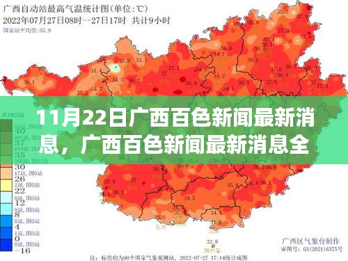 廣西百色新聞最新消息深度解讀與評測報告（11月22日更新）