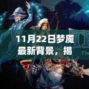 揭秘夢境新篇章，11月22日夢魘最新背景探秘