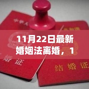 最新婚姻法離婚解讀，改革背后的觀點(diǎn)與立場(chǎng)透視