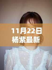 楊紫引領(lǐng)科技新風(fēng)尚，揭秘頂級智能生活產(chǎn)品發(fā)布日盛況！