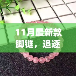 追逐自然美景的旅程，帶上最新款腳鏈，遇見(jiàn)內(nèi)心的平靜