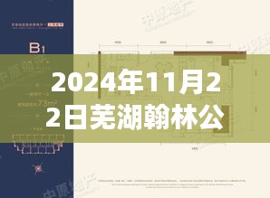 獨家揭秘，蕪湖翰林公館最新動態(tài)與消息（日期標注）