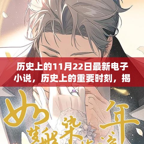 歷史上的重要時刻與電子小說背后的故事，輕松科普探討揭秘最新電子小說發(fā)布日——歷史上的11月22日