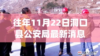 往年11月22日洞口縣公安局動(dòng)態(tài)回顧與最新消息匯總