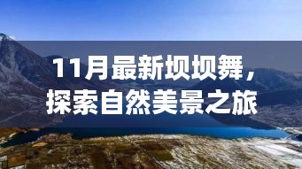 11月最新壩壩舞，自然美景之旅，舞動內(nèi)心寧靜與平和