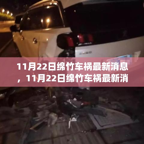 11月22日綿竹車禍現(xiàn)場直擊與后續(xù)關(guān)注，最新消息匯總