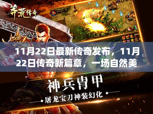 傳奇新篇章，自然美景探險之旅，尋找內(nèi)心的平和與寧靜