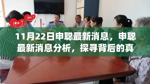 申聰最新消息揭秘，探尋背后的真相與個(gè)人立場(chǎng)分析