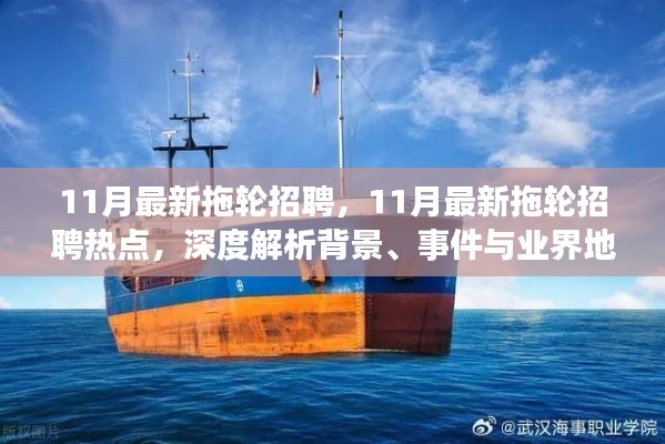 11月最新拖輪招聘熱點深度解析，背景、事件與業(yè)界地位一網(wǎng)打盡