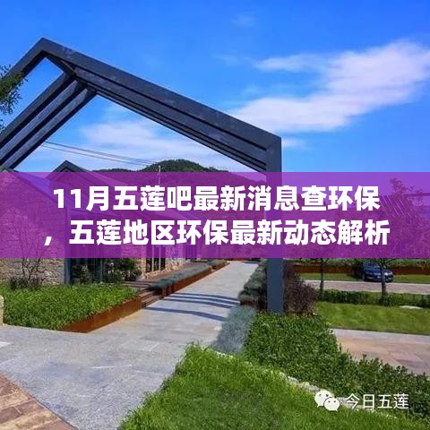 11月五蓮吧最新消息查環(huán)保，五蓮地區(qū)環(huán)保最新動態(tài)解析——聚焦11月環(huán)保要聞