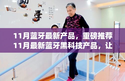 11月藍牙黑科技新品集結，搶先體驗未來科技的魅力！