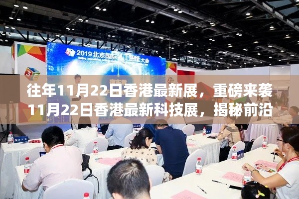 重磅來襲！香港最新科技展揭秘前沿科技產(chǎn)品，開啟未來生活新篇章！
