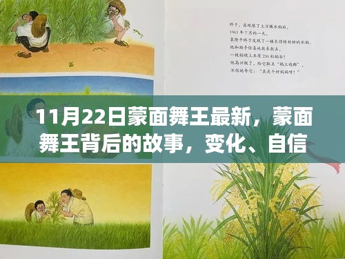 蒙面舞王背后的故事，變化、自信與成就感的協(xié)奏曲揭秘最新動態(tài)（11月22日更新）