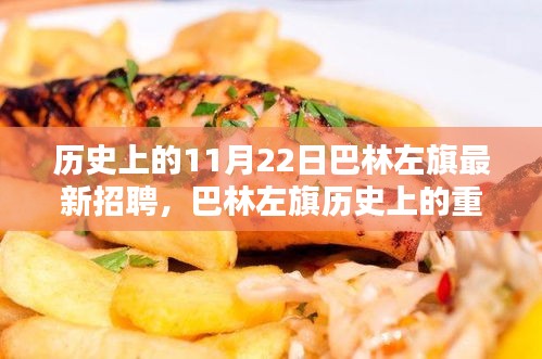 巴林左旗歷史上的重要時(shí)刻與最新招聘回顧，11月22日招聘事件分析
