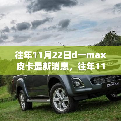 往年11月22日D一max皮卡最新動態(tài)與變化，駕馭學(xué)習(xí)，無限可能潛能揭秘