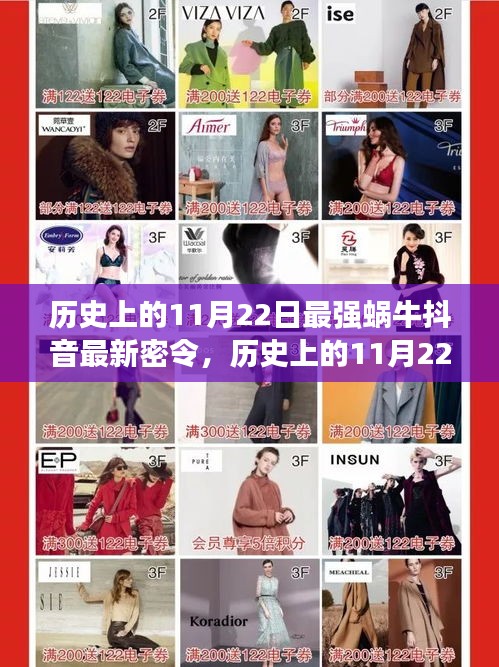 歷史上的11月22日，探尋最強(qiáng)蝸牛抖音最新密令的起源與演變揭秘
