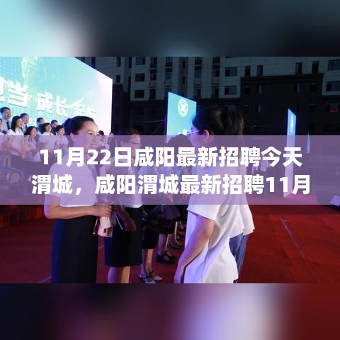 咸陽渭城最新招聘求職攻略，教你成功應(yīng)聘心儀職位（11月22日）