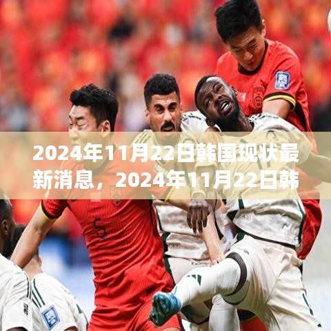 時(shí)代背景下的韓國最新動(dòng)態(tài)，深度觀察韓國現(xiàn)狀的進(jìn)展與影響