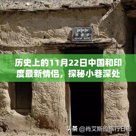 歷史上的11月22日，中國和印度的浪漫邂逅與情緣小店探秘