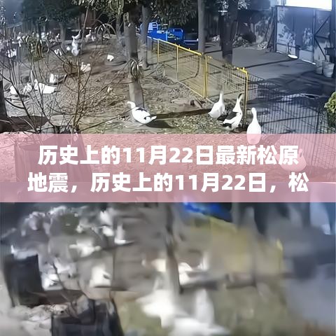 歷史上的松原地震回顧，松原地震的震撼與記憶紀(jì)念篇