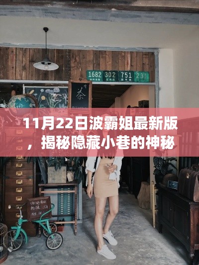 波霸姐探秘之旅，11月22日揭秘小巷神秘寶藏與最新版特色小店
