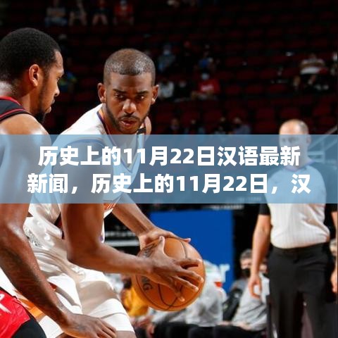 歷史上的11月22日，漢語新聞報(bào)道里程碑事件回顧
