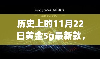 歷史上的11月22日黃金5G最新款閃耀登場(chǎng)，引領(lǐng)時(shí)尚巔峰