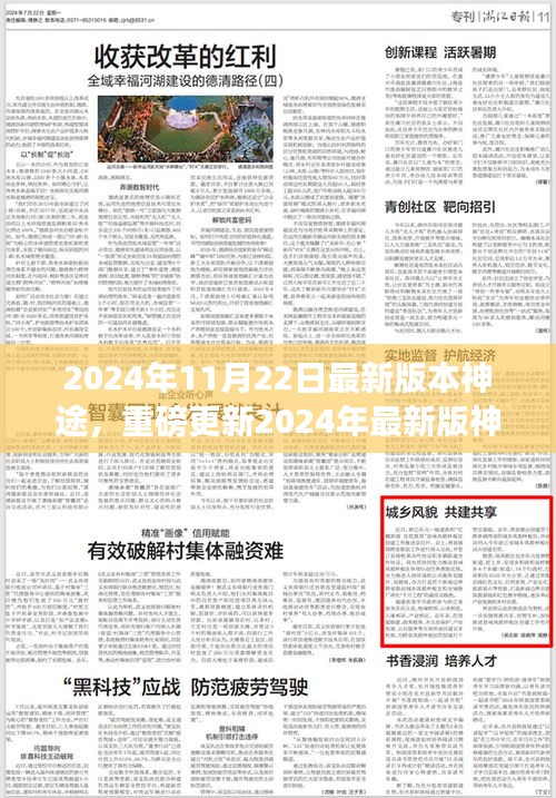 探索未知，啟程新冒險，神途游戲重磅更新2024年最新版